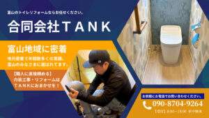 富山のトイレリフォームなら合同会社TANKにおまかせを